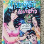 การ์ตูนไทย สาบานรัก สาบานร้าว โดย แสงจันทร์