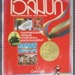 นิตยสารโอลิมปิค ฉบับพิเศษ ปี1988 ณ กรุงโซล เกาหลีใต้