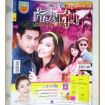 นิตยสารเรื่องย่อละครโทรทัศน์ ห้องหุ่น ปี2558 สภาพดี