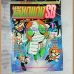 ไอ้มดแดงSD เล่ม1 วิบูลย์กิจ