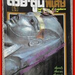 ต่วย'ตูนพิเศษ ฉบับ247 ปี2538