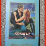 รักระแวง / ไอริส โจเธนเซ่น / กัณหา แก้วไทย / แก้วกานต์