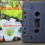 เทปเพลงไทยสากล หยาด นภาลัย ชุด เพลงดังอมตะชุดที่23