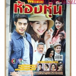 นิตยสารเรื่องย่อละครโทรทัศน์ ห้องหุ่น ปี2558 สภาพดี