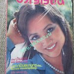 นิตยสารขวัญเรือน ฉบับที่158 ปี2521 ปก อำไพ เชื่อมทอง