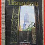หนังสือ โบราณสถาน เล่มที่4 ชุดโบราณสถานในกรุงเทพมหานคร โดย วิชิต สุวรรณปรีชา