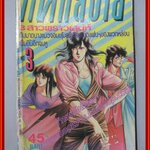 การ์ตูนบ้าน แคทส์อาย เล่ม3 โดย xxx สนพ.หมึกจีน สภาพดี