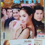 นิตยสารเรื่องย่อละครโทรทัศน์ ล่ารักสุดขอบฟ้า ปี2557 ศุกลวัฒน์ คณารศ พีชญา วัฒนามนตรี