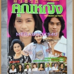 นิตยสารเรื่องย่อละคร ทายาทคุณหญิง