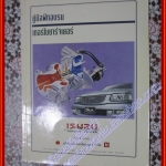 คู่มือฝึกอบรม เทอร์โบชาร์จเยอร์ อีซูซุ ISUZU สำหรับอบรมช่างอีซูซุ