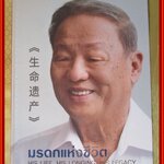 มรดกแห่งชีวิต His Life, His Longing, His Legacy / ไชยวัฒน์ เหลืองอมรเลิศ