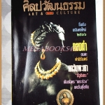 นิตยสารศิลปวัฒนธรรม ปีที่14 ฉบับ03 มกราคม 2536 ทองคำ แคว้นพะเยา ห้างขายยาอังกฤษตรางู สภาพดี