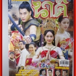 นิตยสารเรื่องย่อละครโทรทัศน์ นาคี ปี2559 ณฐพร เตมีรักษ์ ภูภูมิ พงศ์ภาณุภาค