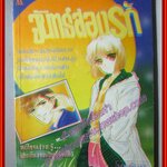 การ์ตูนบ้าน จันทร์ส่องรัก เล่มเดียวจบ โดย FUJITA KAZUKO สนพ.มิตรไมตรี