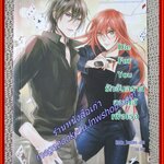 Die For You รักอันตรายยอมได้เพื่อเธอ/ Hideko_Sunshine/ แจ่มใส