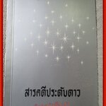 สารคดีประดับดาว อนุสรณ์ในงานฌาปนกิจศพ นางอนุการคหกิจ (รื่น คุ้มรักษ์)