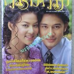 นิตยสารคู่สร้างคู่สม ฉบับที่0381 ปี2543 ปก มัณฑนา อัษฎาวุธ