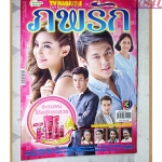 นิตยสารเรื่องย่อละครโทรทัศน์ ภพรัก ปี2558 มีโปสเตอร์ขนาดใหญ่ ปริญ สุภารัตน์ ราณี แคมเปน
