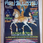 นิตยสารศิลปวัฒนธรรม ปีที่10 ฉบับ09 กรกฎาคม 2532 สภาพดี