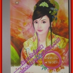 อดีตลับมายารัก ผู้แต่ง เฉียนเฉ่าโม่ลี่ ผู้แปล มดแดง สนพ.แจ่มใส