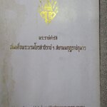 พระราชดำรัส สมเด็จพระบรมโอรสาธิราชฯ สยามมกุฎราชกุมาร / ที่ระลึกเสด็จพระราชดำเนินประกอบพิธียกฉัตรยอดพระบรมธาตุ ณ วัดในวัง สงขลา