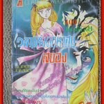 การ์ตูนบ้าน เวลาแห่งคฤหาสน์สยอง เล่มเดียวจบ สนพ.มิตรไมตรี สภาพดี