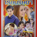 นิตยสารเรื่องย่อละครโทรทัศน์ เรือนริษยา ปี2557 ทฤษฎี สหวงษ์ พิจักขณา วงศารัตนศิลป์