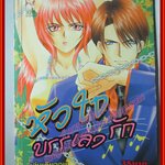 การ์ตูนบ้าน หัวใจบรรเลงรัก เล่มเดียวจบ โดย YUUHI RIYUU สนพ.SESAMI