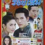 นิตยสารเรื่องย่อละครโทรทัศน์ รอยไหม ปี2554 สภาพดี