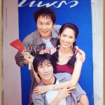 นิตยสารแพรว ฉบับที่480 2542 ปกอารียา สิริโสภา โน๊ต อุดม