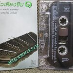 เทปเพลงเครื่องคนตรี ขิม แว่วเสียงขิม 1