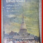 บทสร้างนิสัย ของ สมเด็จพระมหาวีรวงศ์ (พิมพ์ ธมฺมธโร) พิมพ์เป็น อนุสรณ์ สมเด็จพระมหาวีรวงศ์ (พิมพ์ ธมฺมธโร) อดีตเจ้าอาวาส วัดพระศรีมหาธาตุ บางเขน