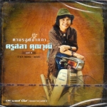 CD,ครูสลา คุูณวุฒิ ตามรอยปากกา 1