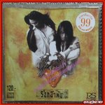 ซีดีเพลง ร็อกอำพัน โดย เป้ ไฮ- ร็อก & พิสุทธิ์ ทรัพย์วิจิตร /// ปกสวย แผ่นสวย