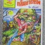 การ์ตุนไทยเล่มละบาท เรื่อง กลิ่นอาถรรพ์ โดย อโณทัย สนพ.ทวีปัญญา