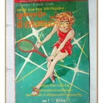 การ์ตูนยอดหญิงสิงห์เทนนิส เล่ม01 สนพ.วิบูลย์กิจ สภาพดี แผ่นแรกไม่อยู่