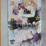 ปิ๊งรักเจ้าสาวจำเป็น โดยGOJOU URUNO เล่มเดียวจบ บงกช สภาพดี