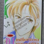 D.J. คลื่นร้อนเพลงรัก เล่มเดียวจบ / TOMOMI YAMASHITA สนพ.สยาม