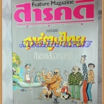 นิตยสารสารคดี ฉบับที่066 สิงหาคม 2533 ปีที่06 การ์ตูนไทย,คนเดินเรือทะเล,แมลงแปลงโฉม,เขาใหญ่ สภาพดี
