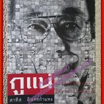 กูแน่ โดย สาทิส อินทรกำแหง (มือสอง) (สภาพ85-95%)