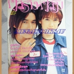 นิตยสารคู่สร้างคู่สม ฉบับที่0404 ปก วีรภาพ สุภาพไพบูลย์,คีตภัทร อันติมานนท์, ตุลาคม 2544 สภาพดี