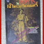 วันสังหารเจ้าพระยาวิชาเยนทร์ โดย ลอง ธารา (มือสอง) (สภาพ85-95%)