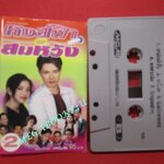 เทปเพลงไทยลูกทุ่ง อัลบั้ม หงส์ฟ้ากับสมหวัง ชุด2