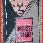 เอเรนดิรา ผู้บริสุทธิ์ ผลงานของ กาเบรียล การ์เซีย มาร์เกซ (มือสอง) (สภาพ85-95%) ตำหนิ ด้านบนของหนังสือพองน้ำ