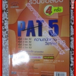 หนังสือแนวข้อสอบ PAT 5 ความถนัดทางวิชาชีพครู ฉบับรวมข้อสอบ4ครั้ง (หนังสือบ้าน มือสอง) (สภาพ85-95%)