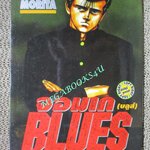 การ์ตูนบ้าน จอมเก BLUES (บูลส์) เล่ม19 / MASANORI MORITA สนพ.สยาม