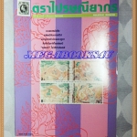 วารสารตราไปรษณียากร หนังสือแสตมป์ ปีที่26 ฉบับที่07 กุมภาพันธ์ 2539สภาพดี