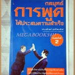 กลยุทธ์การพูดให้ประสบความสำเร็จ โดย รศ.นงลักษณ์ สุทธิวัฒนพันธ์ สภาพดี