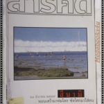 นิตยสารสารคดี ฉบับที่239 ปี2548 สึนามิในไทย จาราวา นกอ้ายงั่ว