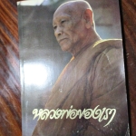 หลวงพ่อของเรา ที่ระลึก80ปี พระธรรมญาณมุนี วัดกวิศราราม ลพบุรี